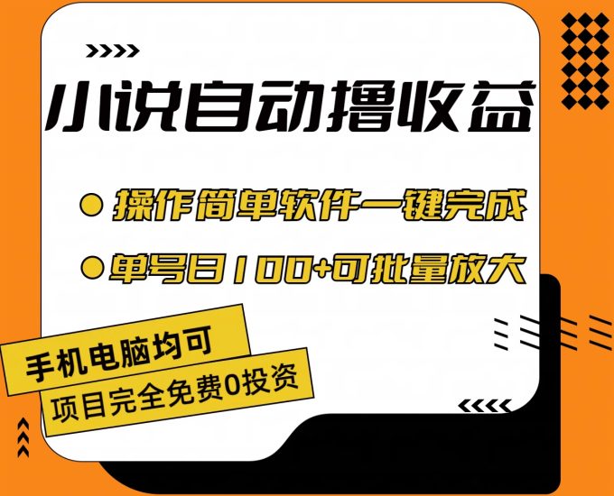小说全自动撸收益,操作简单,单号日入100+可批量放大睿集资源栈-网赚项目-副业赚钱-互联网创业-资源整合睿集资源栈