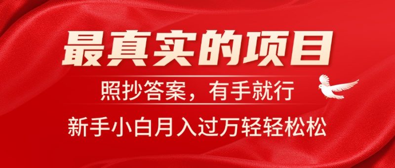 最真实的项目,照抄答案,有手就行,新手小白月入过万轻轻松松睿集资源栈-网赚项目-副业赚钱-互联网创业-资源整合睿集资源栈