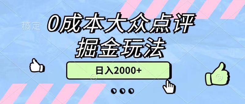 0成本大众点评掘金玩法,几分钟一条原创作品,小白无脑日入2000+无上限睿集资源栈-网赚项目-副业赚钱-互联网创业-资源整合睿集资源栈