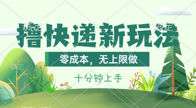 撸快递最新玩法,零成本,无上限做,日产1000+。课程看完就会睿集资源栈-网赚项目-副业赚钱-互联网创业-资源整合睿集资源栈