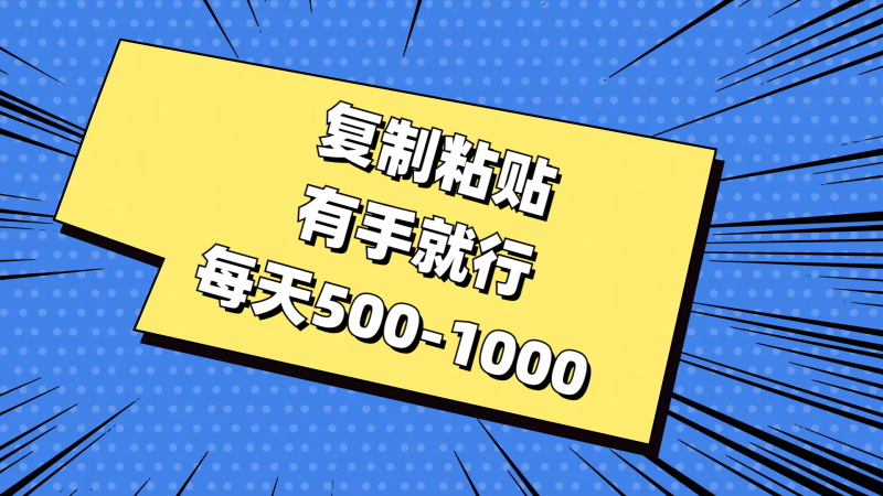 复制粘贴,有手就行,每天500-1000睿集资源栈-网赚项目-副业赚钱-互联网创业-资源整合睿集资源栈