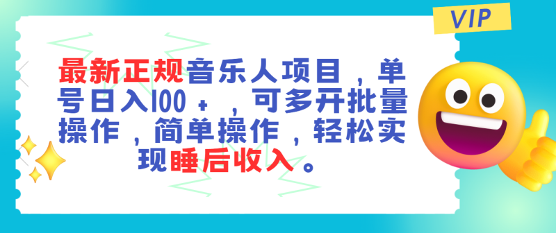 最新正规音乐人项目,单号日入100+,可多开批量操作,轻松实现睡后收入睿集资源栈-网赚项目-副业赚钱-互联网创业-资源整合睿集资源栈