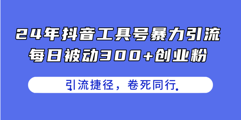 24年抖音工具号暴力引流,每日被动300+创业粉,创业粉捷径,卷死同行睿集资源栈-网赚项目-副业赚钱-互联网创业-资源整合睿集资源栈