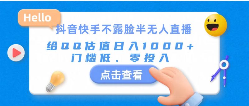 抖音快手不露脸半无人直播,给QQ估值日入1000+,门槛低、零投入睿集资源栈-网赚项目-副业赚钱-互联网创业-资源整合睿集资源栈