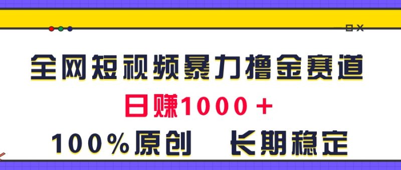全网短视频暴力撸金赛道,日入1000+!原创玩法,长期稳定睿集资源栈-网赚项目-副业赚钱-互联网创业-资源整合睿集资源栈