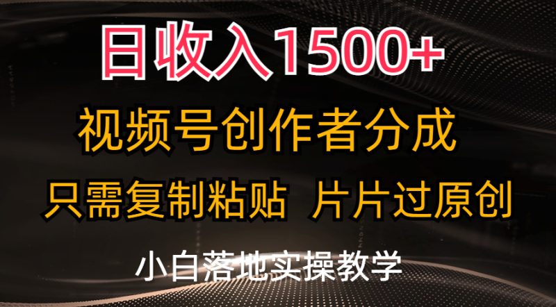 日收入1500+，视频号创作者分成，只需复制粘贴，片片过原创，小白也可…睿集资源栈-网赚项目-副业赚钱-互联网创业-资源整合睿集资源栈