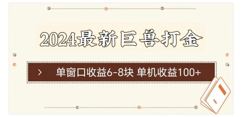 2024最新巨兽打金 单窗口收益6-8块单机收益100+睿集资源栈-网赚项目-副业赚钱-互联网创业-资源整合睿集资源栈