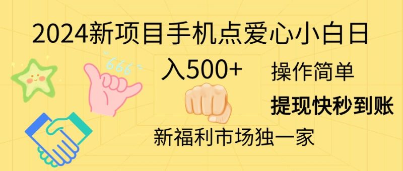 2024新项目手机点爱心小白日入500+睿集资源栈-网赚项目-副业赚钱-互联网创业-资源整合睿集资源栈