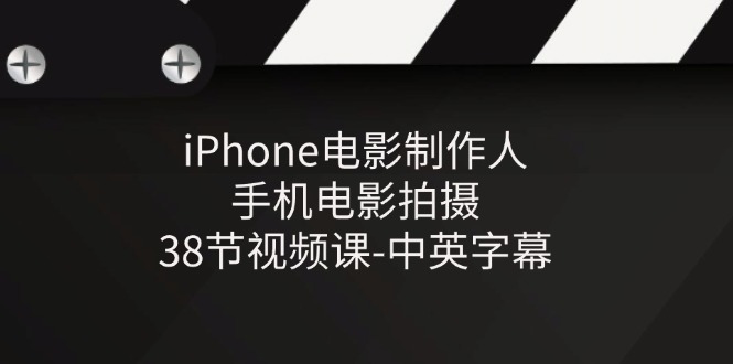 iPhone电影制作人-手机电影拍摄-38节视频课-中英字幕睿集资源栈-网赚项目-副业赚钱-互联网创业-资源整合睿集资源栈