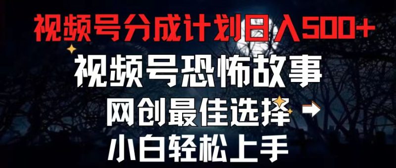 2024最新视频号分成计划,每天5分钟轻松月入500+,恐怖故事赛道,睿集资源栈-网赚项目-副业赚钱-互联网创业-资源整合睿集资源栈