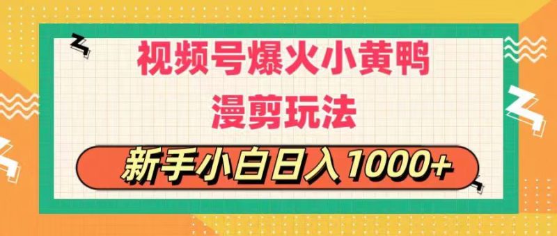视频号爆火小黄鸭搞笑漫剪玩法，每日1小时，新手小白日入1000+睿集资源栈-网赚项目-副业赚钱-互联网创业-资源整合睿集资源栈