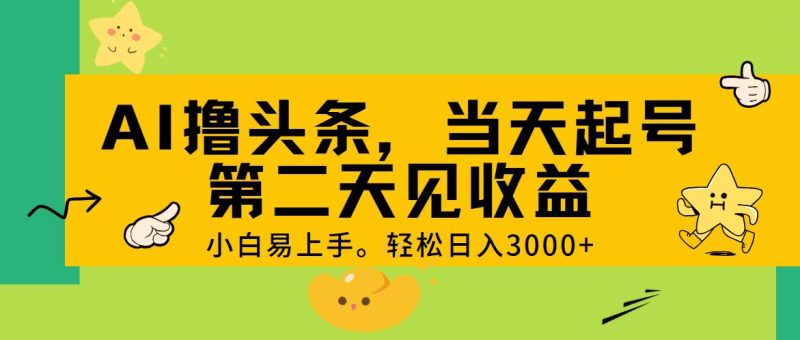 AI撸头条,轻松日入3000+,当天起号,第二天见收益。睿集资源栈-网赚项目-副业赚钱-互联网创业-资源整合睿集资源栈