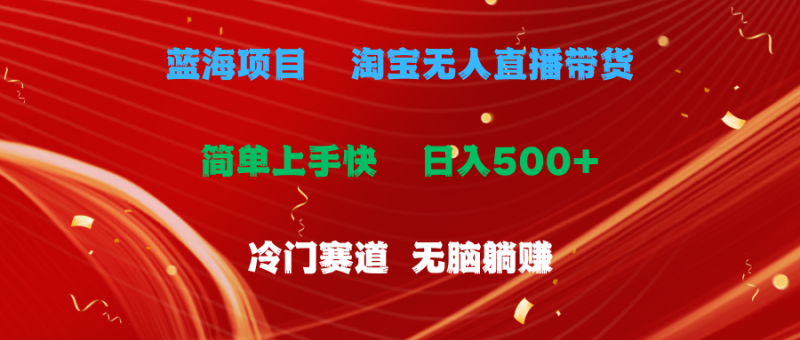 蓝海项目  淘宝无人直播冷门赛道  日赚500+无脑躺赚  小白有手就行睿集资源栈-网赚项目-副业赚钱-互联网创业-资源整合睿集资源栈