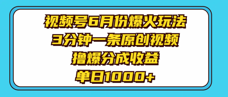 视频号6月份爆火玩法,3分钟一条原创视频,撸爆分成收益,单日1000+睿集资源栈-网赚项目-副业赚钱-互联网创业-资源整合睿集资源栈