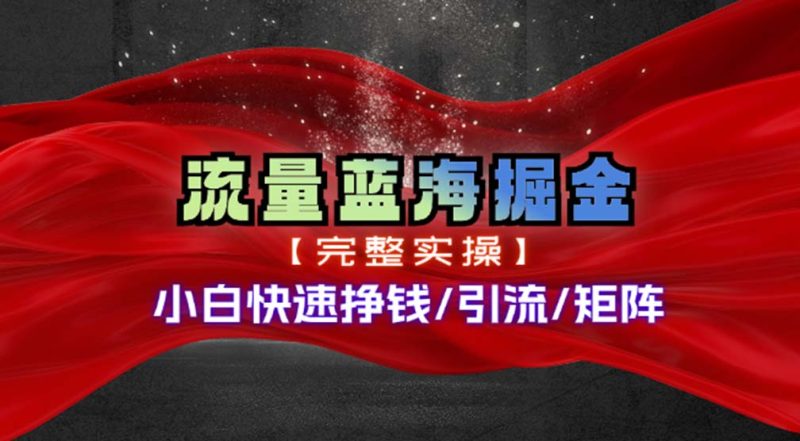 热门赛道掘金睿集资源栈-网赚项目-副业赚钱-互联网创业-资源整合睿集资源栈