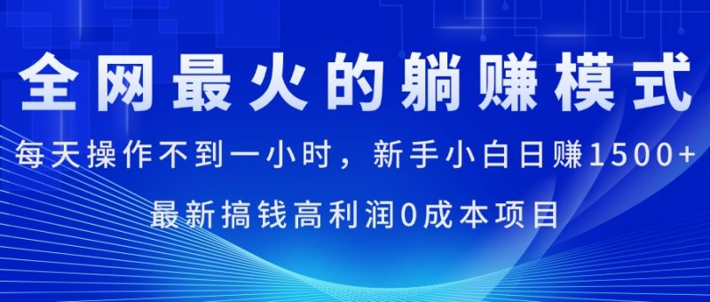 全网最火的躺赚模式,每天操作不到一小时,新手小白日赚1500+,最新搞…睿集资源栈-网赚项目-副业赚钱-互联网创业-资源整合睿集资源栈