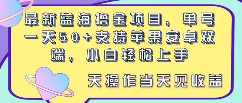 最新蓝海撸金项目,单号一天50+, 支持苹果安卓双端,小白轻松上手 当…睿集资源栈-网赚项目-副业赚钱-互联网创业-资源整合睿集资源栈