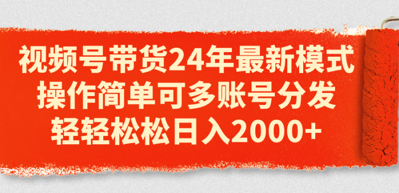 视频号带货24年最新模式,操作简单可多账号分发,轻轻松松日入2000+睿集资源栈-网赚项目-副业赚钱-互联网创业-资源整合睿集资源栈