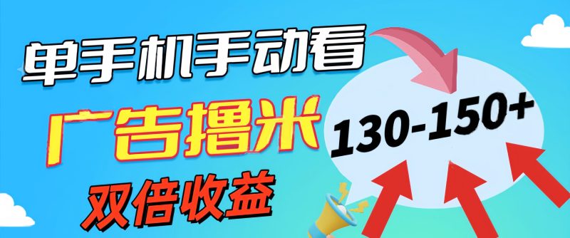 新老平台看广告,单机暴力收益130-150+,无门槛,安卓手机即可,操作…睿集资源栈-网赚项目-副业赚钱-互联网创业-资源整合睿集资源栈