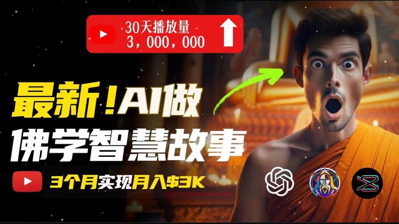 无需露脸,用AI创造治愈系佛学视频,轻松月入过万睿集资源栈-网赚项目-副业赚钱-互联网创业-资源整合睿集资源栈
