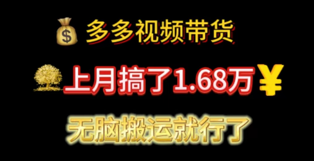 多多视频带货：上月搞了1.68万，无脑搬运就行了睿集资源栈-网赚项目-副业赚钱-互联网创业-资源整合睿集资源栈