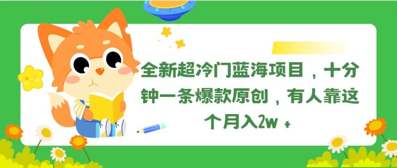 全新超冷门蓝海项目,十分钟一条爆款原创,有人靠这个月入2w+睿集资源栈-网赚项目-副业赚钱-互联网创业-资源整合睿集资源栈