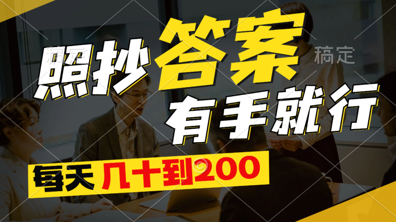 照抄答案,有手就行,每天几十到200睿集资源栈-网赚项目-副业赚钱-互联网创业-资源整合睿集资源栈