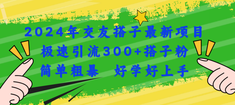 2024年交友搭子最新项目,极速引流300+搭子粉,简单粗暴,好学好上手睿集资源栈-网赚项目-副业赚钱-互联网创业-资源整合睿集资源栈