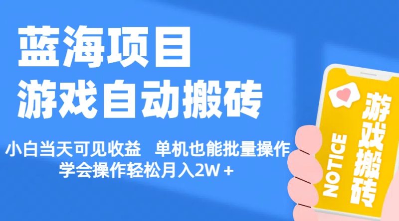 【蓝海项目】游戏自动搬砖 小白当天可见收益 单机也能批量操作 学会操…睿集资源栈-网赚项目-副业赚钱-互联网创业-资源整合睿集资源栈