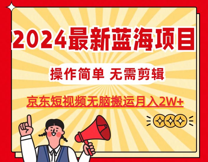 2024最新蓝海项目,无需剪辑,京东图文短视频无脑搬运月入2W+睿集资源栈-网赚项目-副业赚钱-互联网创业-资源整合睿集资源栈