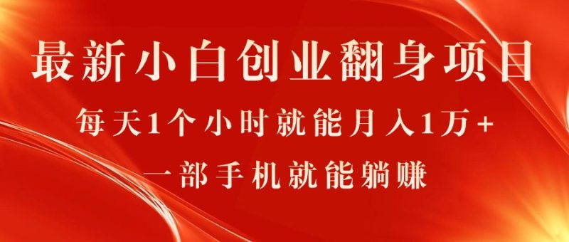 最新小白创业翻身项目,每天1个小时就能月入1万+,0门槛,一部手机就能…睿集资源栈-网赚项目-副业赚钱-互联网创业-资源整合睿集资源栈