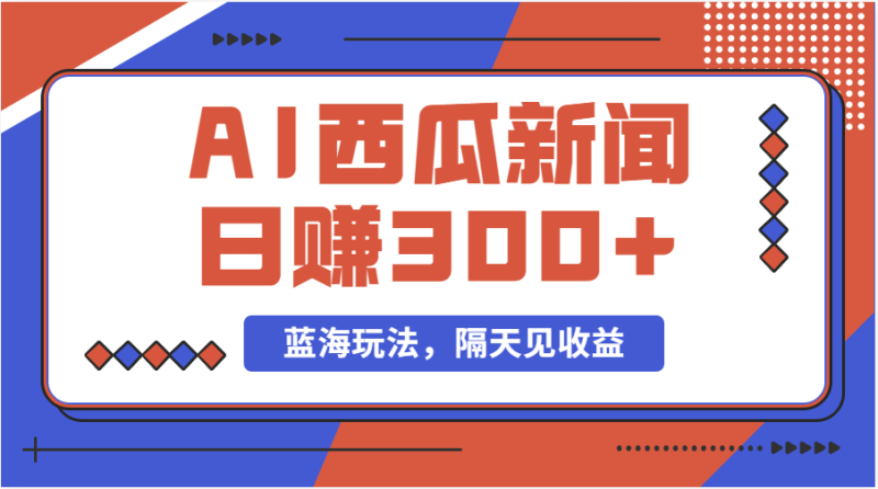 蓝海最新玩法西瓜视频原创搞笑新闻当天有收益单号日赚300+项目睿集资源栈-网赚项目-副业赚钱-互联网创业-资源整合睿集资源栈