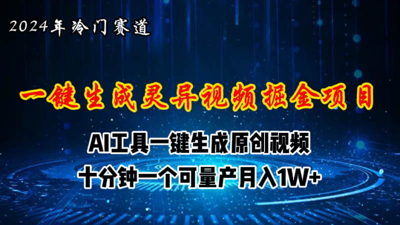 2024年视频号创作者分成计划新赛道,灵异故事题材AI一键生成视频,月入…睿集资源栈-网赚项目-副业赚钱-互联网创业-资源整合睿集资源栈