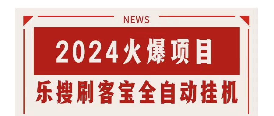 搜索引擎全自动挂机，全天无需人工干预，单窗口日收益16+，可无限多开…睿集资源栈-网赚项目-副业赚钱-互联网创业-资源整合睿集资源栈