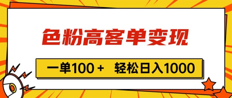 色粉高客单变现,一单100+ 轻松日入1000,vx加到频繁睿集资源栈-网赚项目-副业赚钱-互联网创业-资源整合睿集资源栈