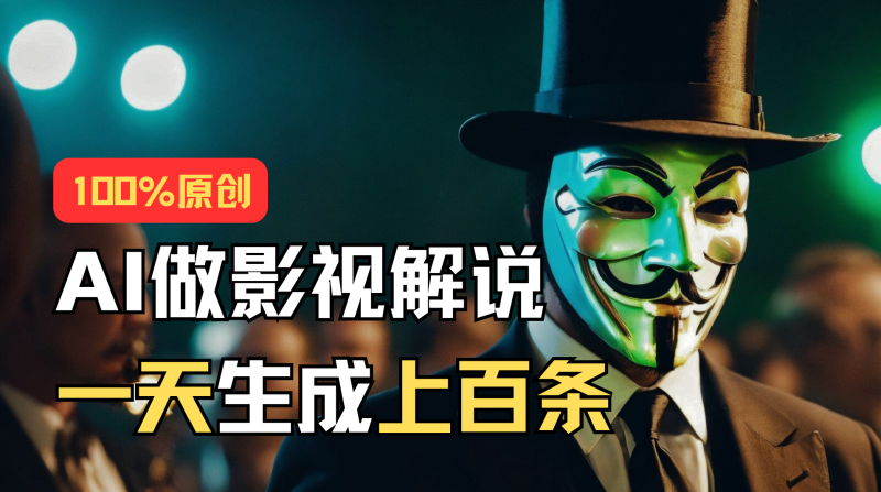 AI最新实战教程,手把手教你用AI批量生成说唱影视解说视频,1天生成上百条睿集资源栈-网赚项目-副业赚钱-互联网创业-资源整合睿集资源栈