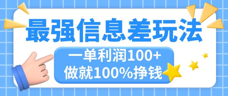 最强信息差玩法,无脑操作,复制粘贴,一单利润100+,小众而刚需,做就…睿集资源栈-网赚项目-副业赚钱-互联网创业-资源整合睿集资源栈