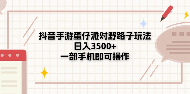 抖音手游蛋仔派对野路子玩法，日入3500+，一部手机即可操作睿集资源栈-网赚项目-副业赚钱-互联网创业-资源整合睿集资源栈