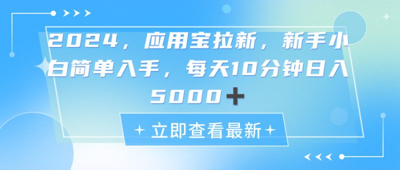 2024应用宝拉新,真正的蓝海项目,每天动动手指,日入5000+睿集资源栈-网赚项目-副业赚钱-互联网创业-资源整合睿集资源栈