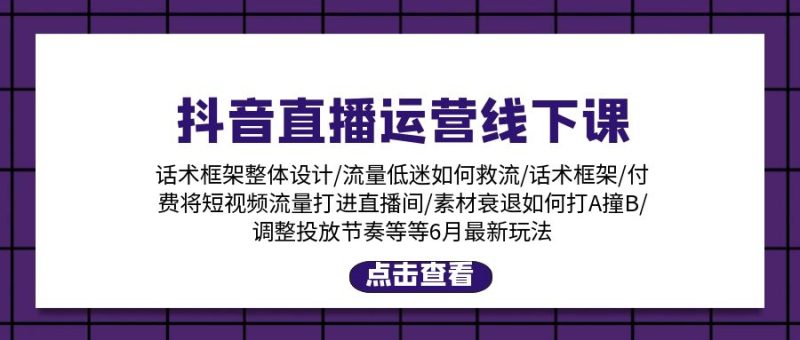 抖音直播运营线下课:话术框架/付费流量直播间/素材A撞B/等6月新玩法睿集资源栈-网赚项目-副业赚钱-互联网创业-资源整合睿集资源栈