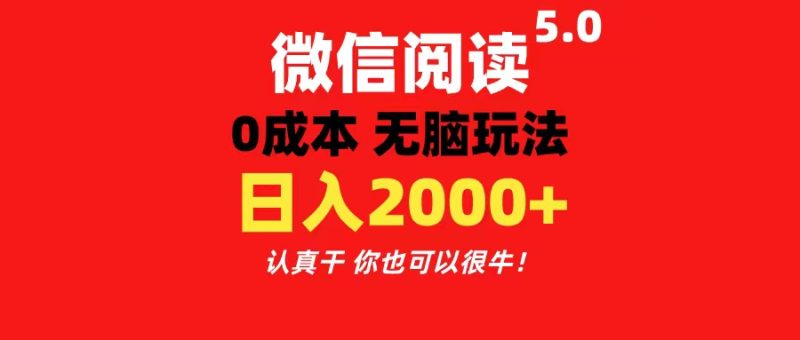微信阅读5.0玩法!!0成本掘金 无任何门槛 有手就行!一天可赚200+睿集资源栈-网赚项目-副业赚钱-互联网创业-资源整合睿集资源栈