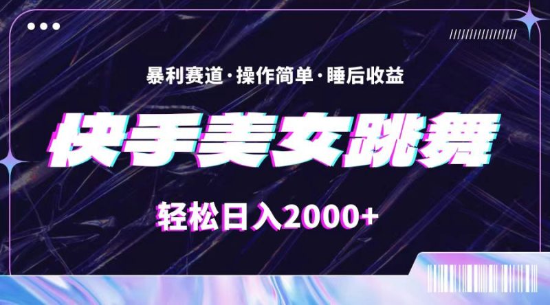 最新快手美女跳舞直播,拉爆流量不违规,轻轻松松日入2000+睿集资源栈-网赚项目-副业赚钱-互联网创业-资源整合睿集资源栈