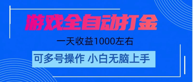 游戏自动打金搬砖,单号收益200 日入1000+ 无脑操作睿集资源栈-网赚项目-副业赚钱-互联网创业-资源整合睿集资源栈