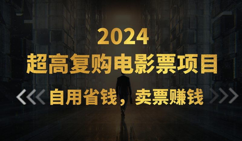 超高复购低价电影票项目,自用省钱,卖票副业赚钱睿集资源栈-网赚项目-副业赚钱-互联网创业-资源整合睿集资源栈
