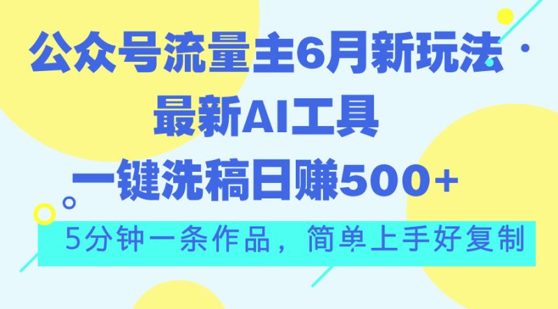 公众号流量主6月新玩法,最新AI工具一键洗稿单号日赚500+,5分钟一条作…睿集资源栈-网赚项目-副业赚钱-互联网创业-资源整合睿集资源栈