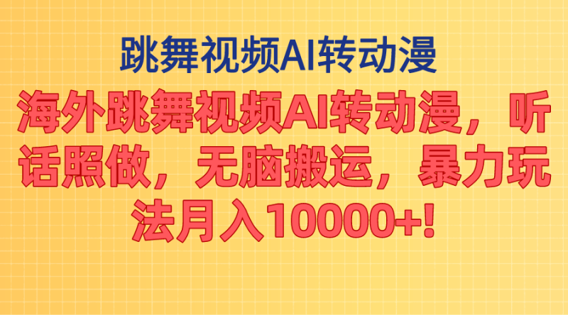 海外跳舞视频AI转动漫,听话照做,无脑搬运,暴力玩法 月入10000+睿集资源栈-网赚项目-副业赚钱-互联网创业-资源整合睿集资源栈