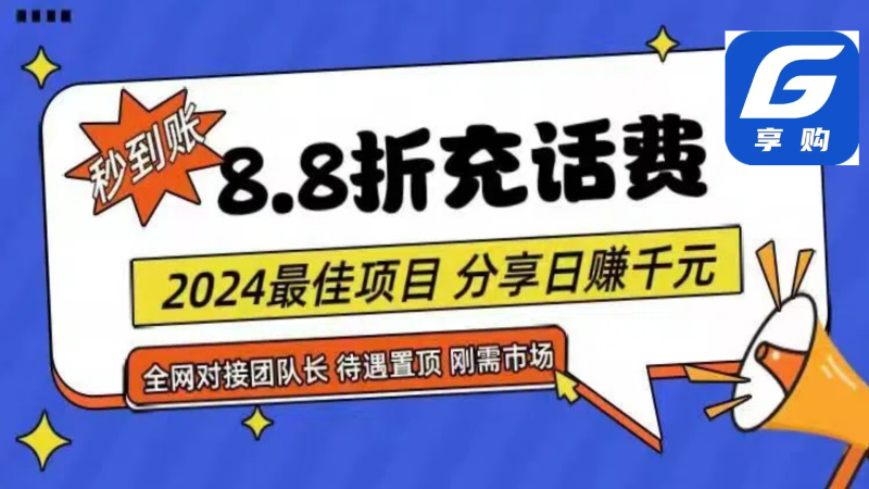88折充话费,秒到账,自用省钱,推广无上限,2024最佳项目,分享日赚千…睿集资源栈-网赚项目-副业赚钱-互联网创业-资源整合睿集资源栈