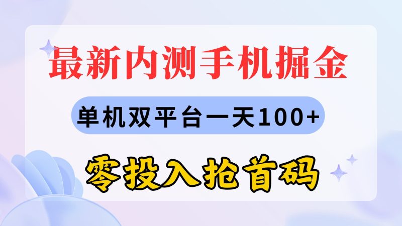 最新内测手机掘金,单机双平台一天100+,零投入抢首码睿集资源栈-网赚项目-副业赚钱-互联网创业-资源整合睿集资源栈