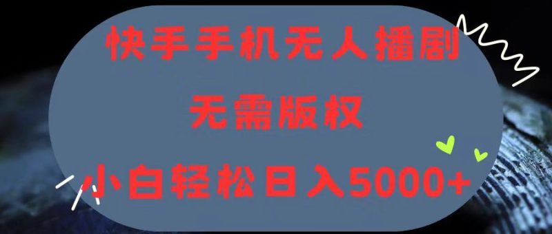 快手手机无人播剧,无需硬改,轻松解决版权问题,小白轻松日入5000+睿集资源栈-网赚项目-副业赚钱-互联网创业-资源整合睿集资源栈