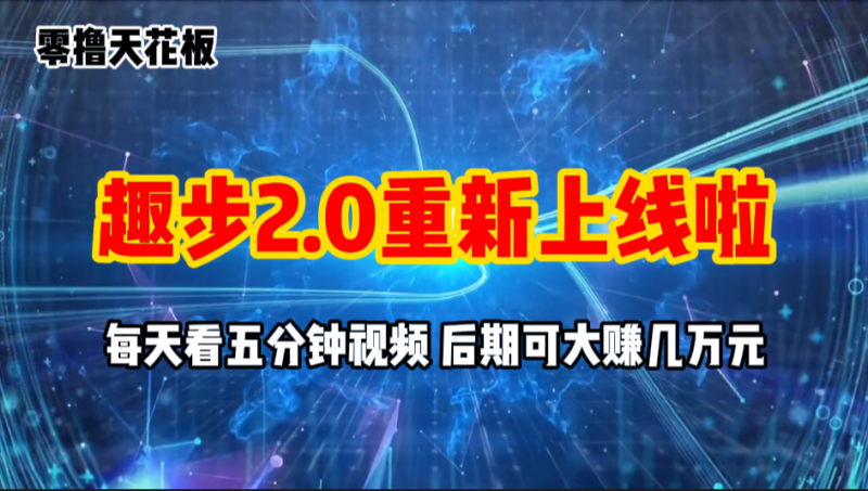 零撸项目,趣步2.0上线啦,必做项目,零撸一两万,早入场早吃肉睿集资源栈-网赚项目-副业赚钱-互联网创业-资源整合睿集资源栈